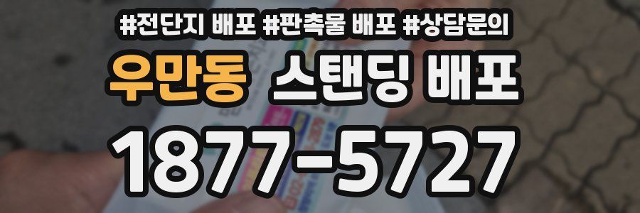 우만동 스탠딩 배포