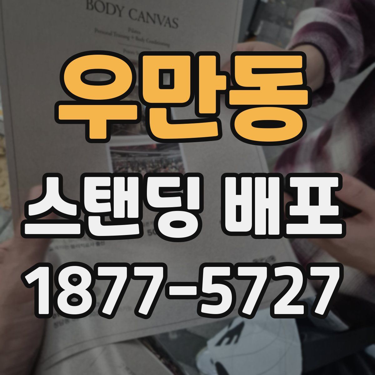 우만동 스탠딩 배포
