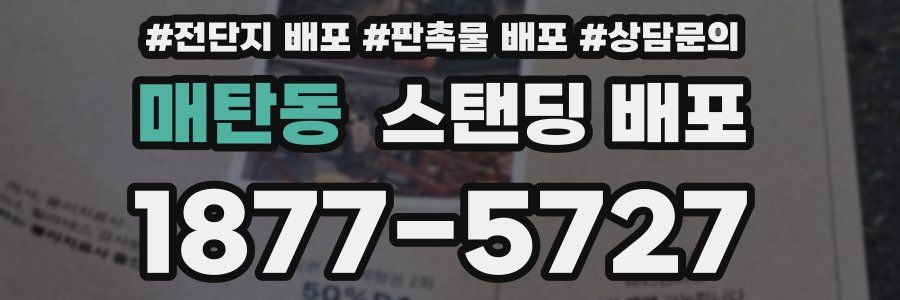 매탄동 스탠딩 배포