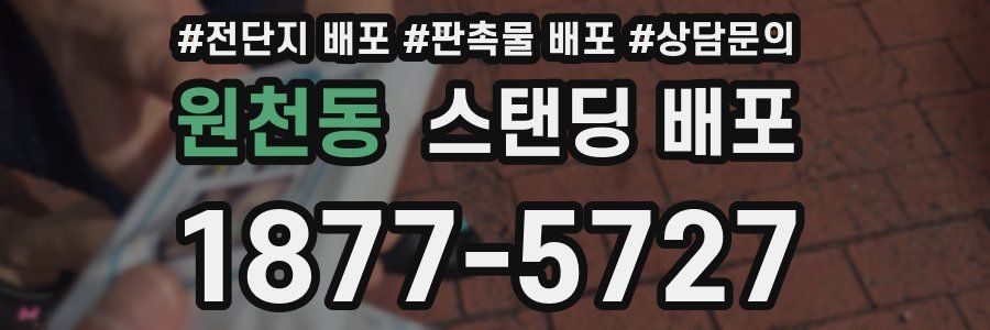 원천동 스탠딩 배포