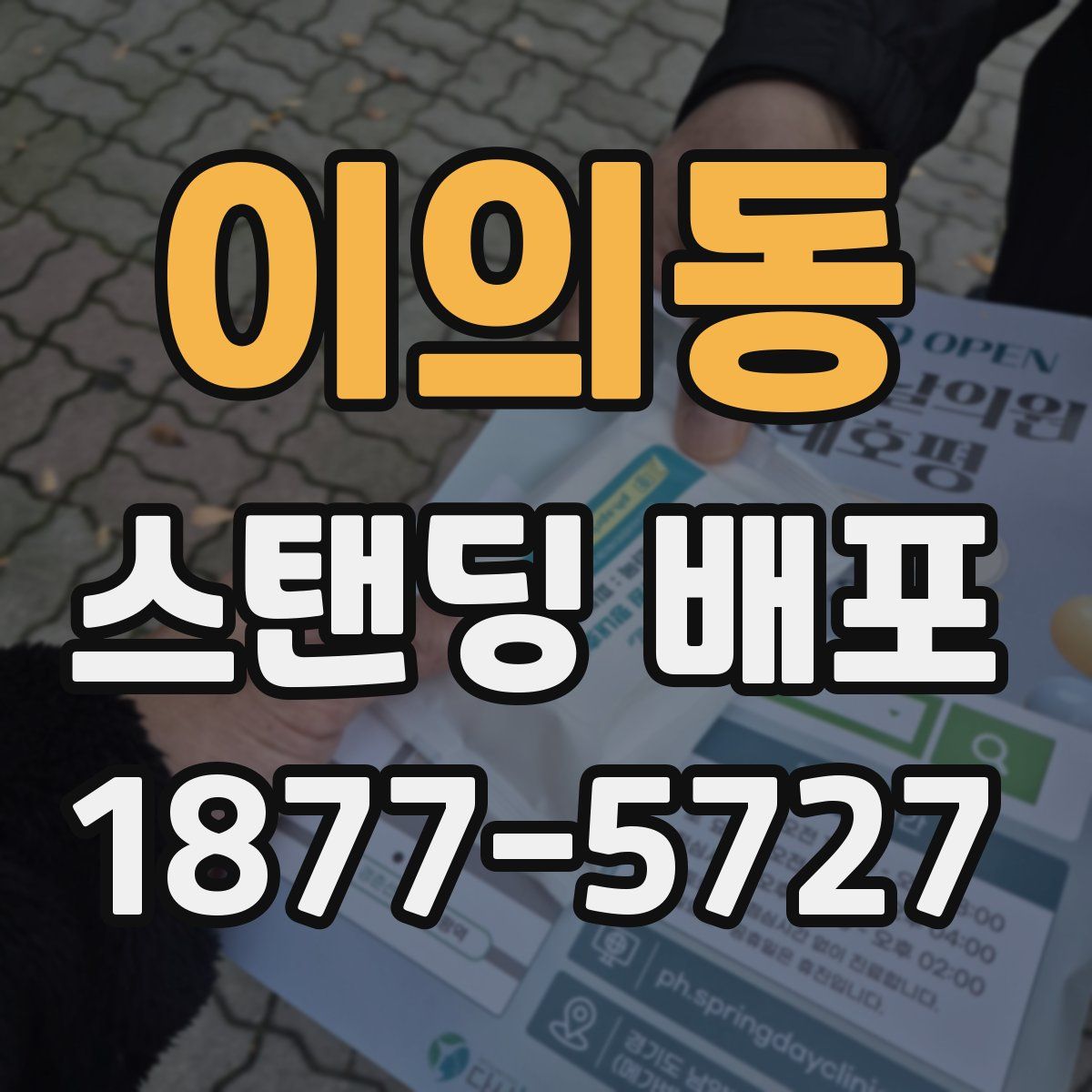 이의동 스탠딩 배포