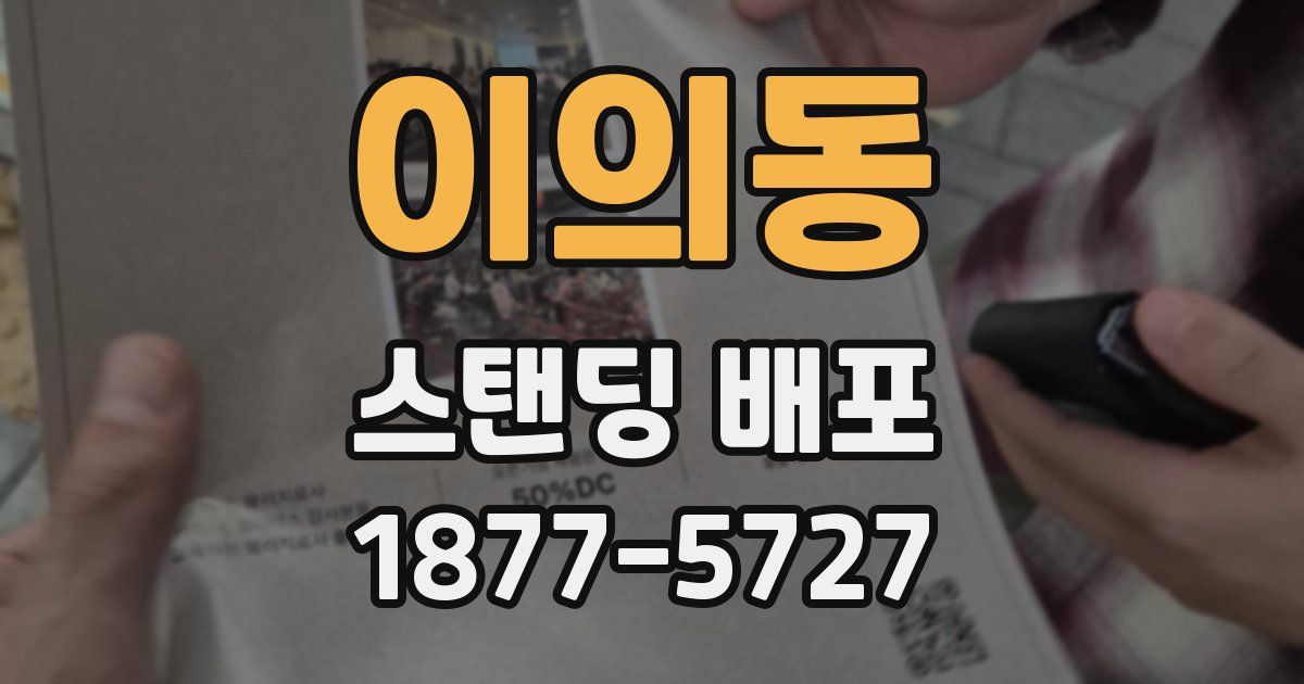 이의동 스탠딩 배포