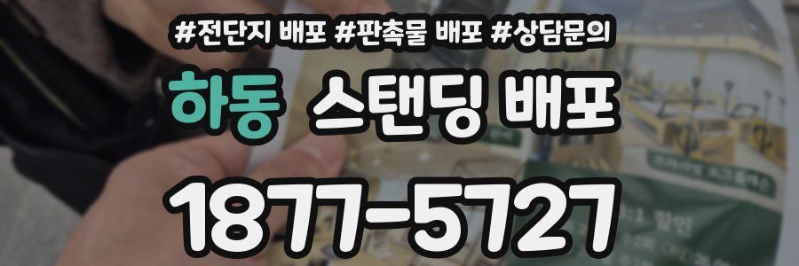 하동 스탠딩 배포