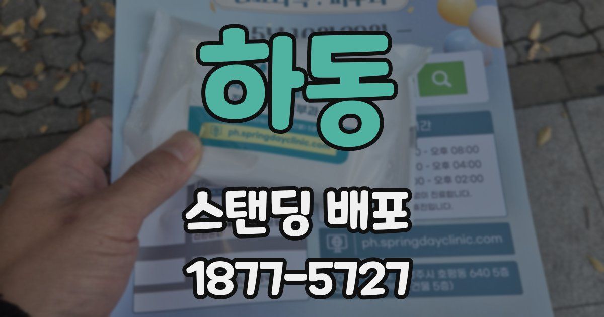 하동 스탠딩 배포
