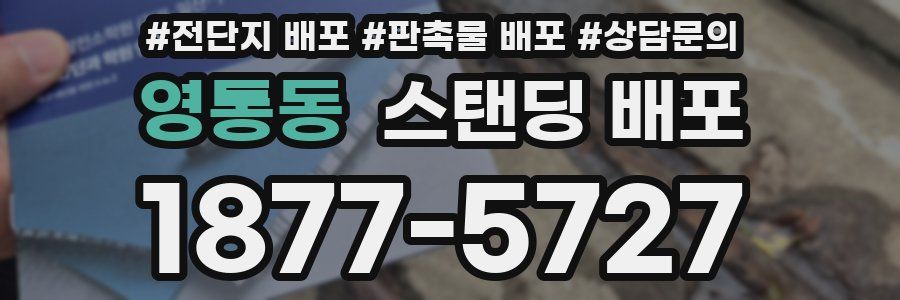 영통동 스탠딩 배포