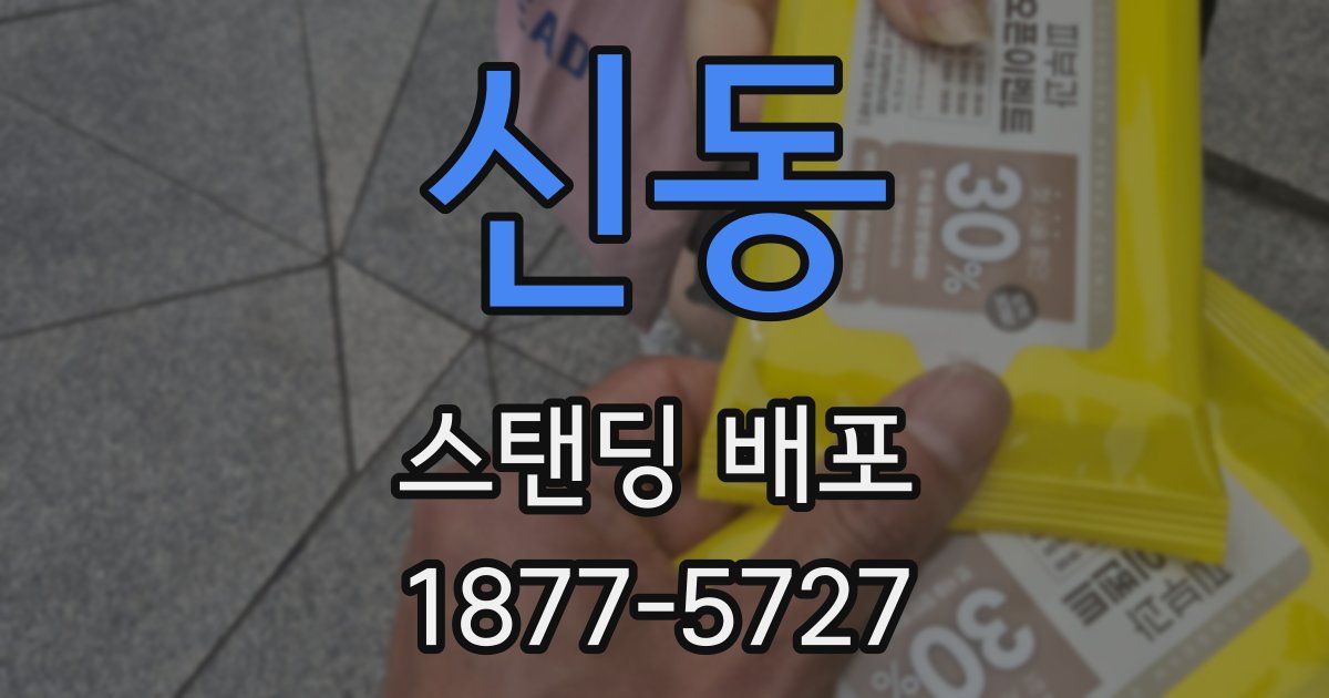 신동 스탠딩 배포
