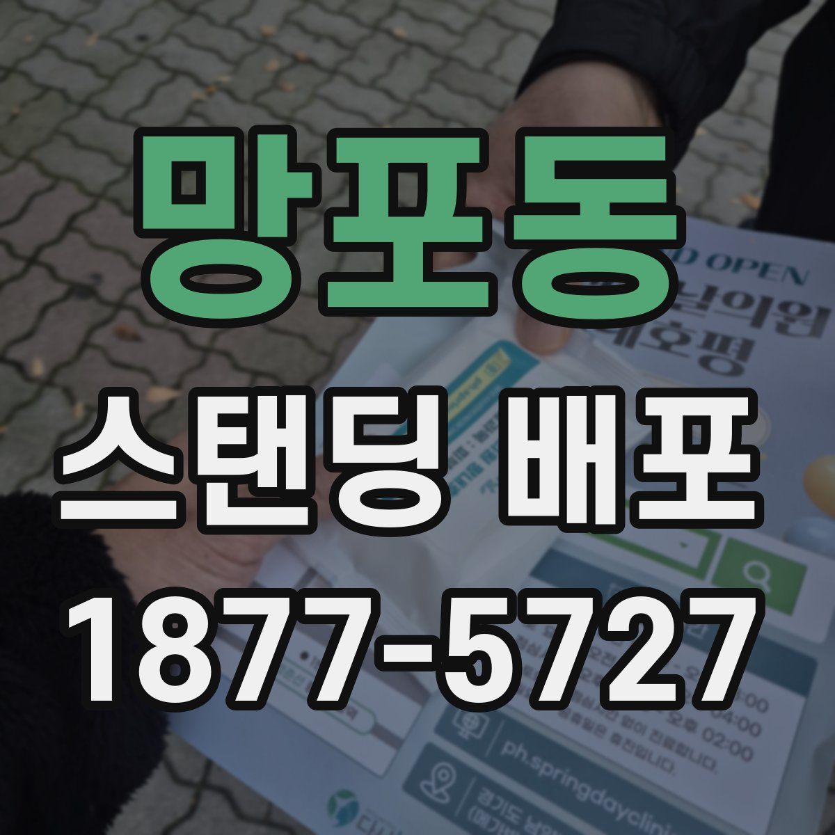 망포동 스탠딩 배포