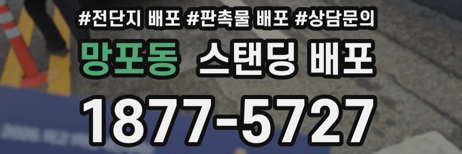 망포동 스탠딩 배포