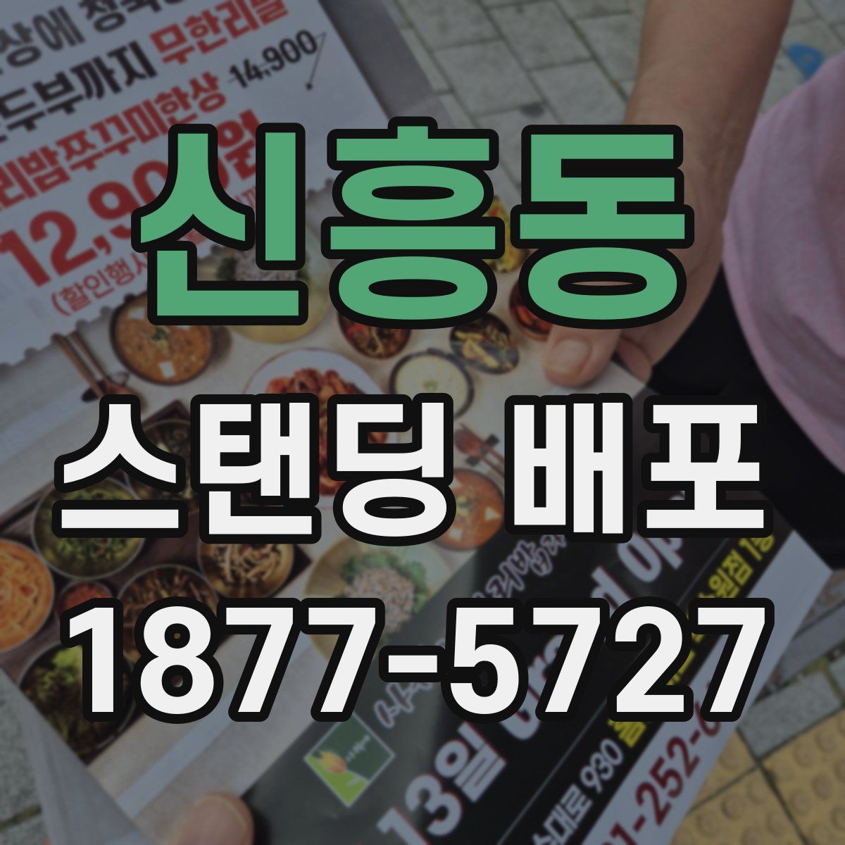 신흥동 스탠딩 배포