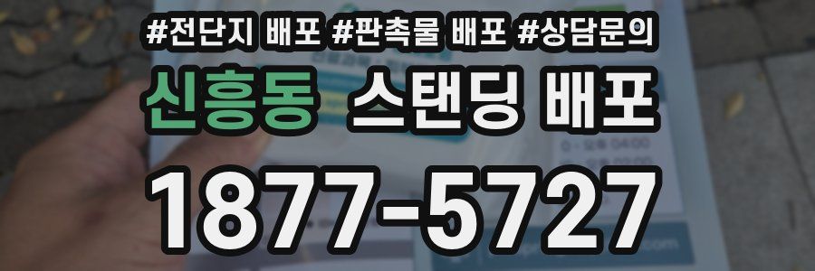 신흥동 스탠딩 배포