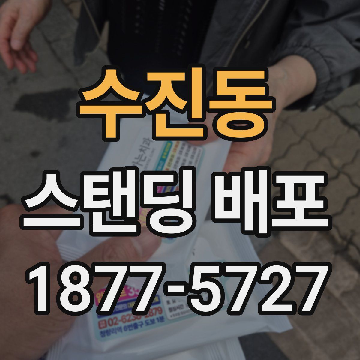 수진동 스탠딩 배포