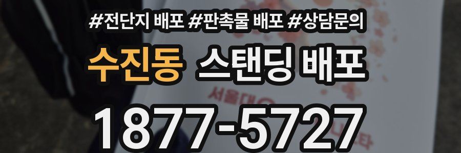수진동 스탠딩 배포