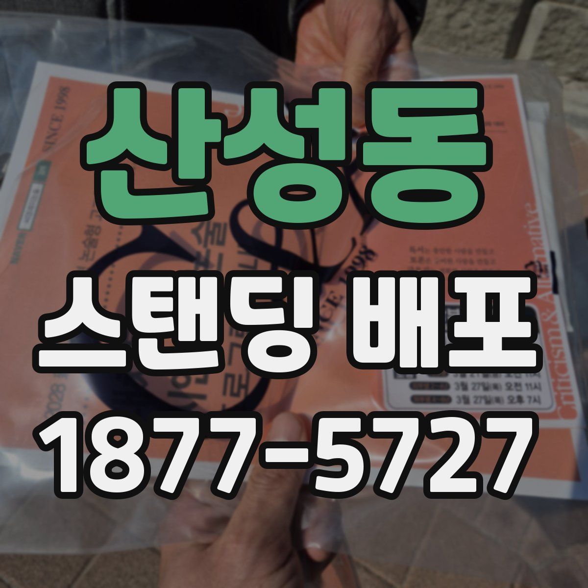 산성동 스탠딩 배포