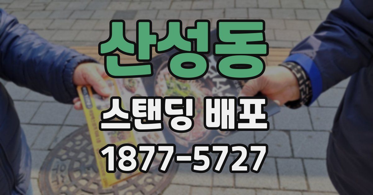 산성동 스탠딩 배포