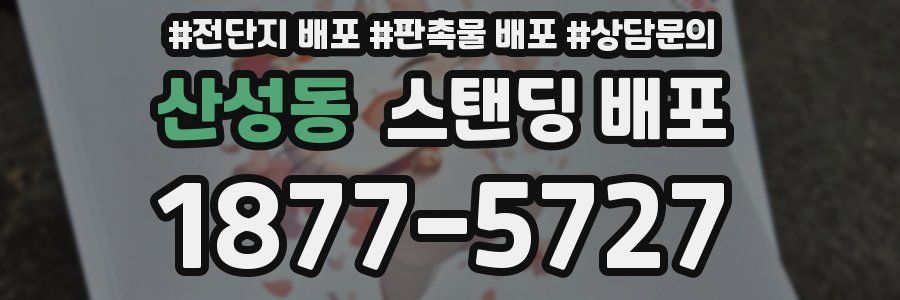 산성동 스탠딩 배포