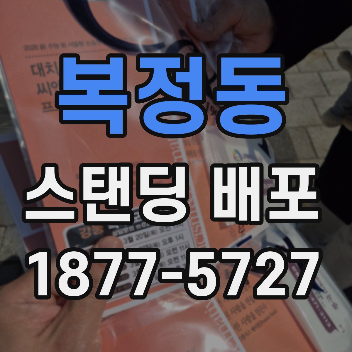 복정동 스탠딩 배포