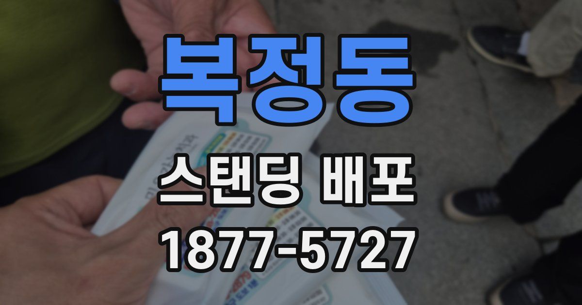복정동 스탠딩 배포