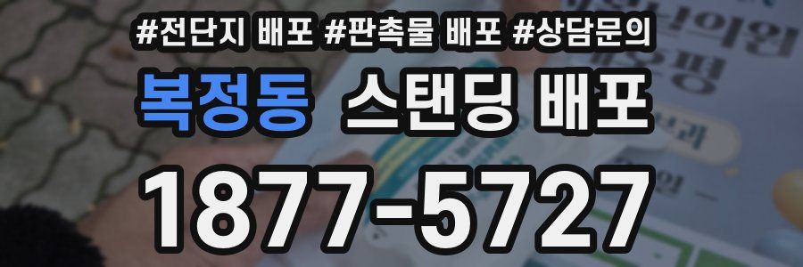 복정동 스탠딩 배포