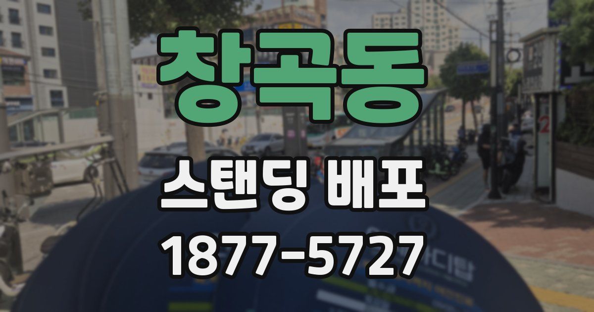 창곡동 스탠딩 배포