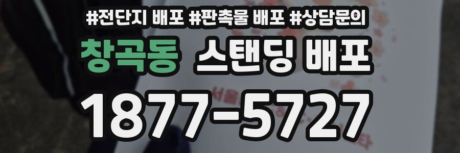 창곡동 스탠딩 배포