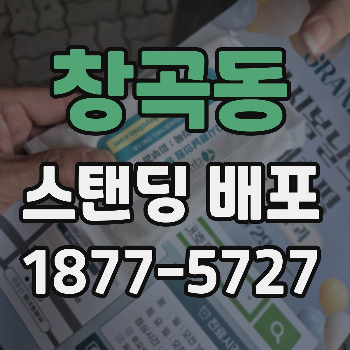 창곡동 스탠딩 배포