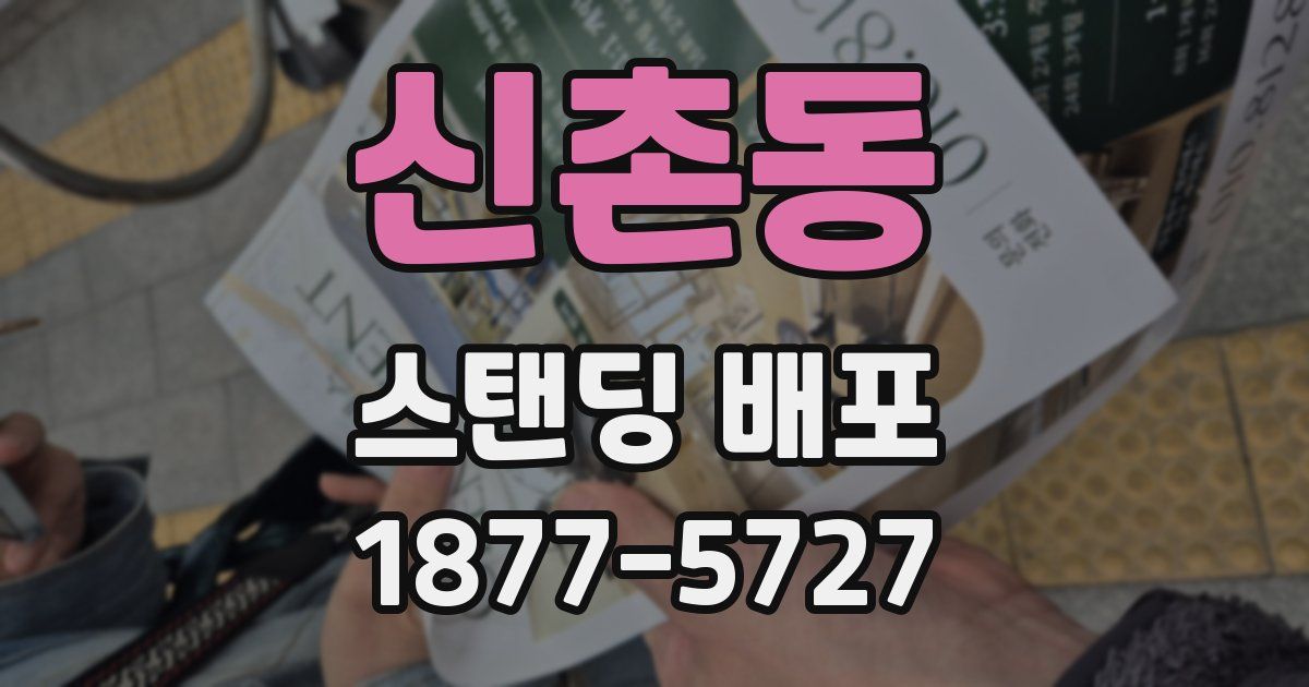 신촌동 스탠딩 배포