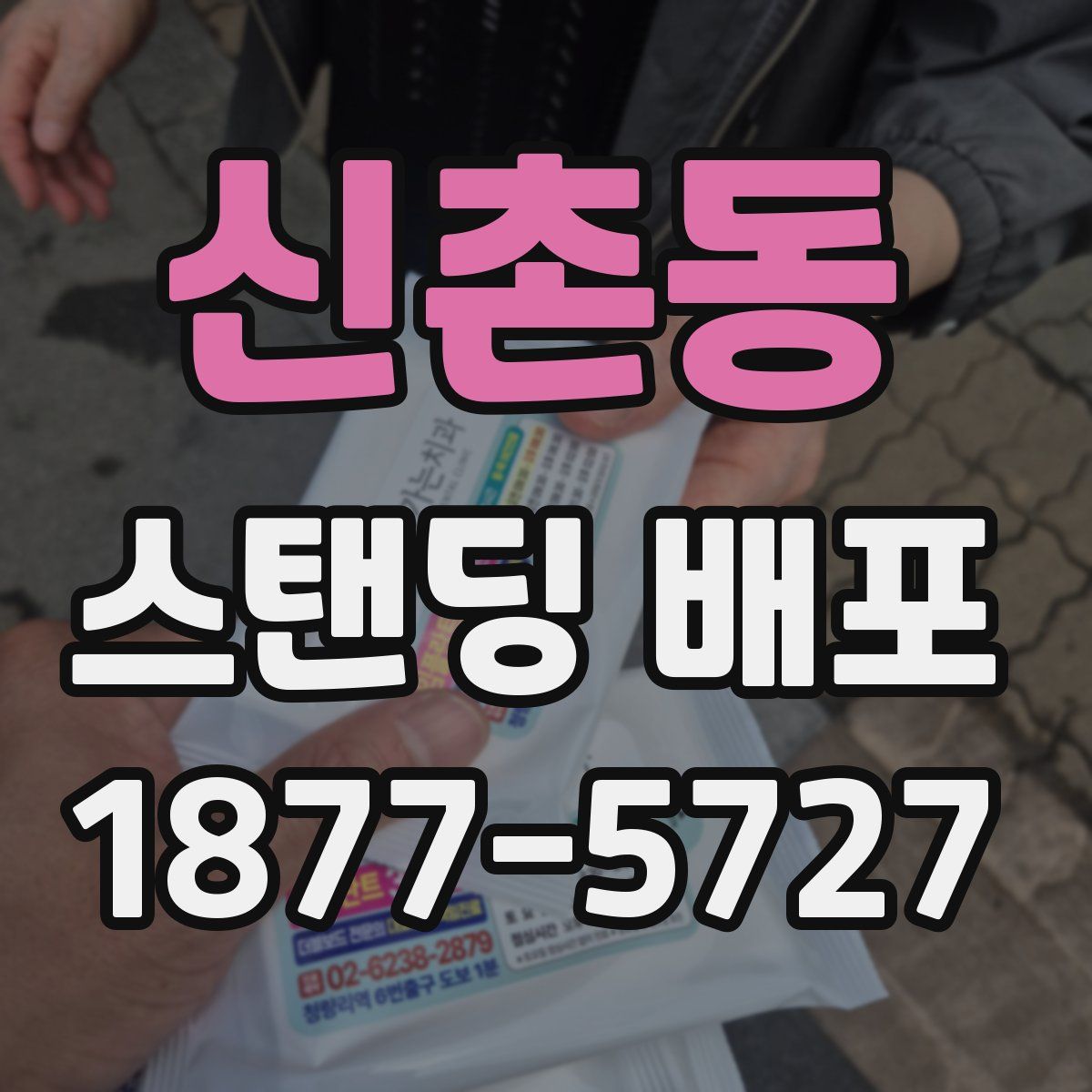 신촌동 스탠딩 배포