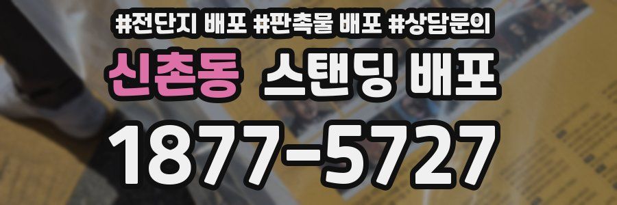 신촌동 스탠딩 배포
