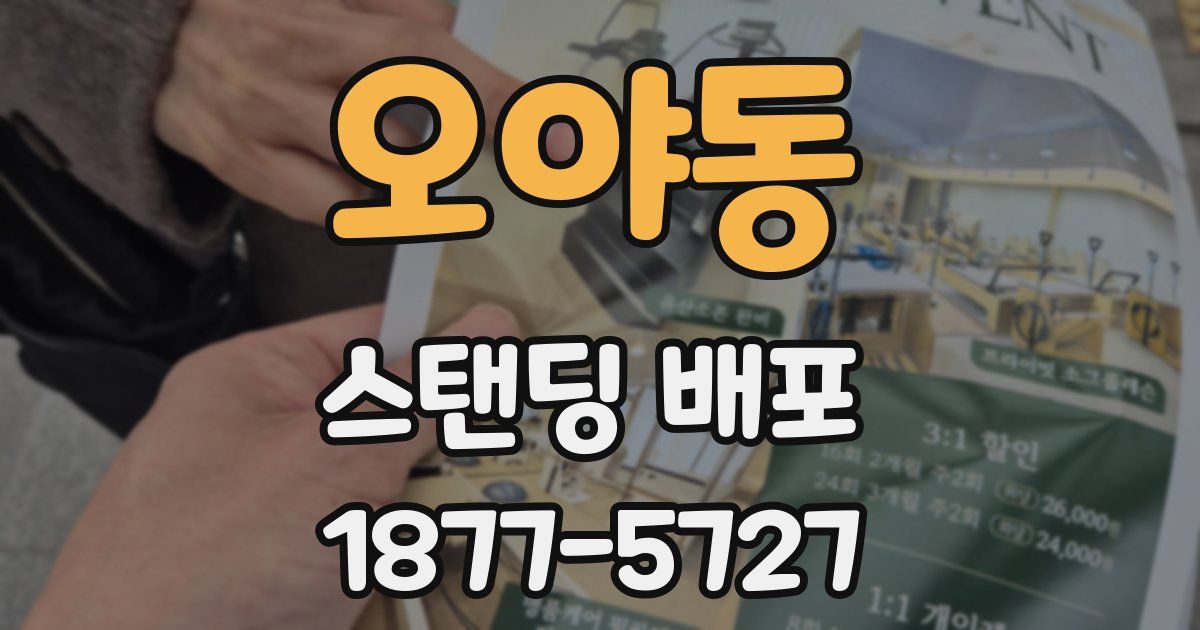 오야동 스탠딩 배포