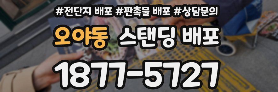 오야동 스탠딩 배포