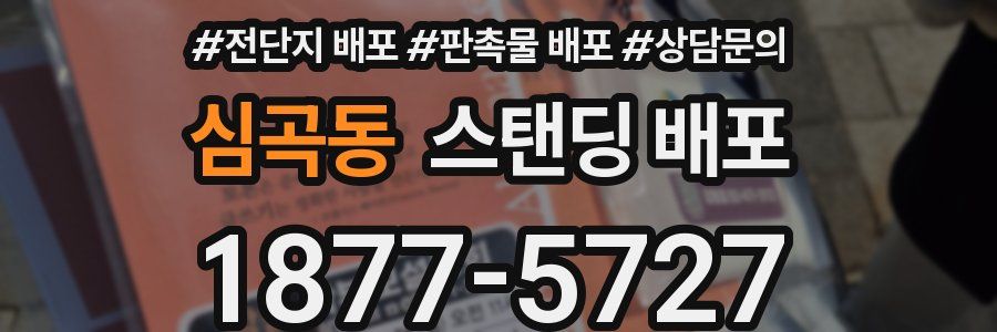 심곡동 스탠딩 배포
