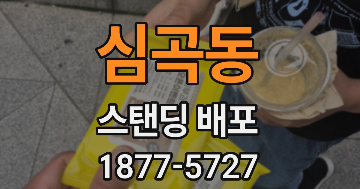 심곡동 스탠딩 배포