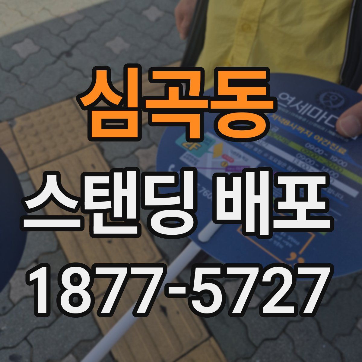 심곡동 스탠딩 배포