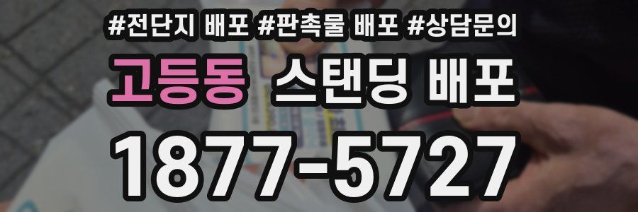 고등동 스탠딩 배포