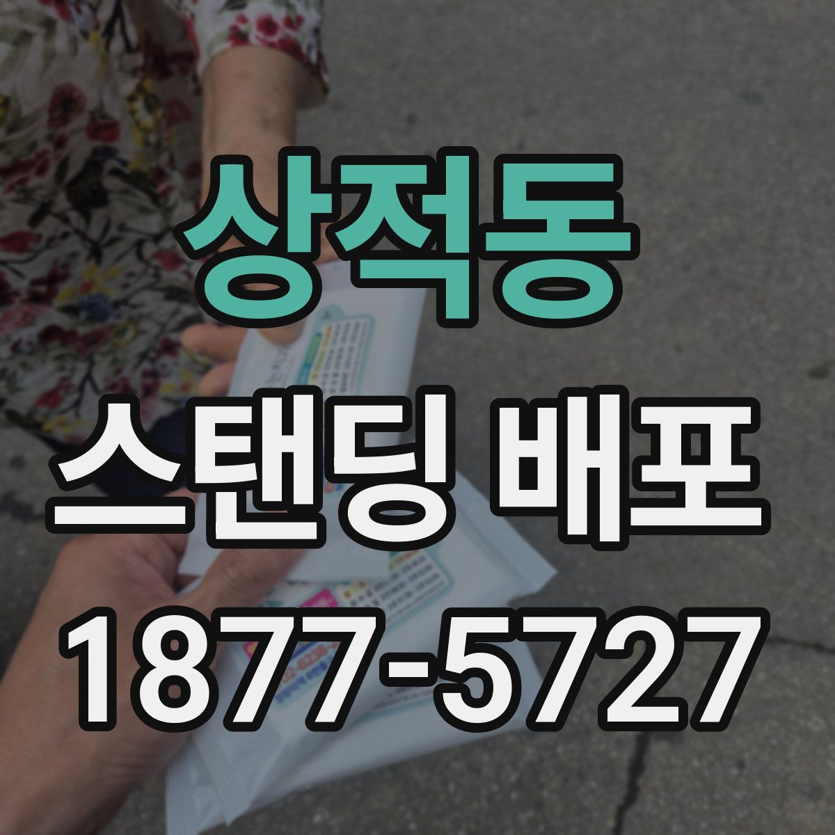 상적동 스탠딩 배포