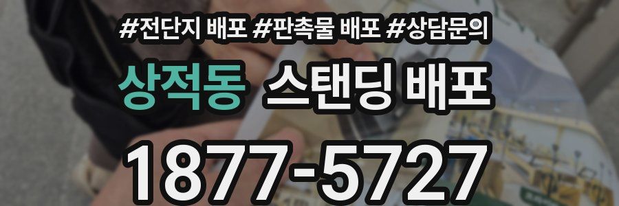 상적동 스탠딩 배포
