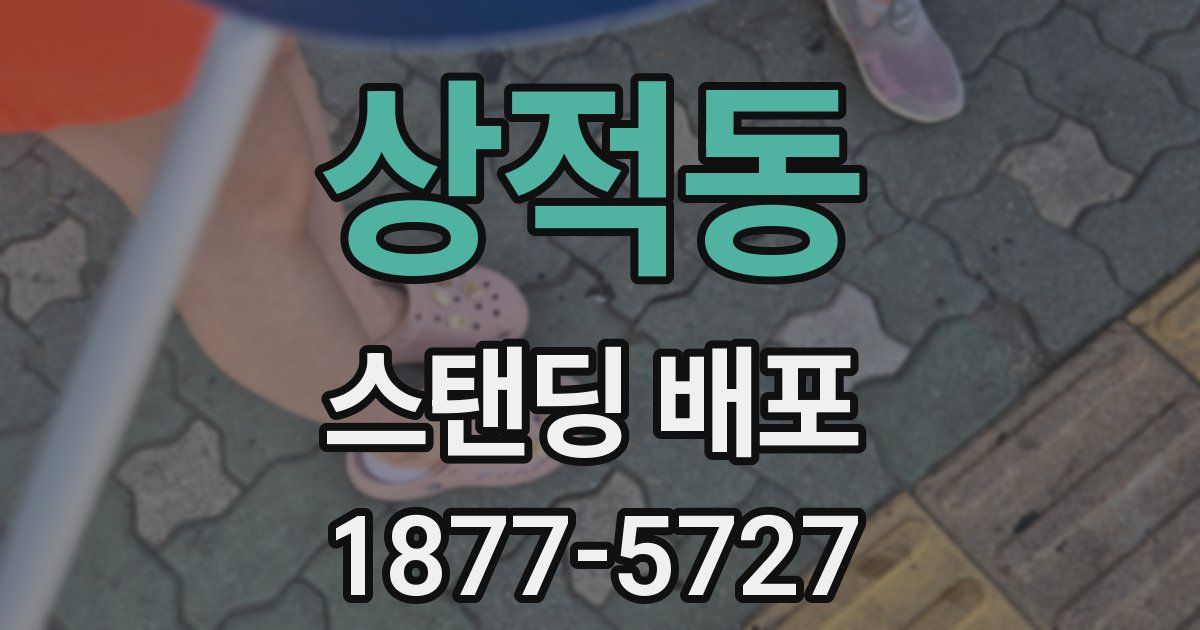 상적동 스탠딩 배포