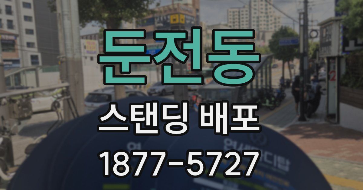둔전동 스탠딩 배포