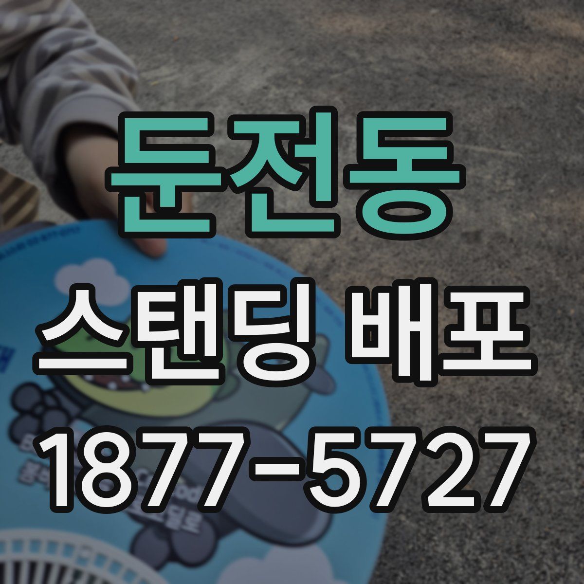 둔전동 스탠딩 배포