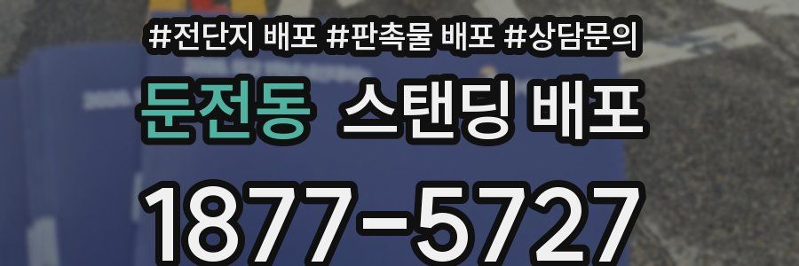 둔전동 스탠딩 배포
