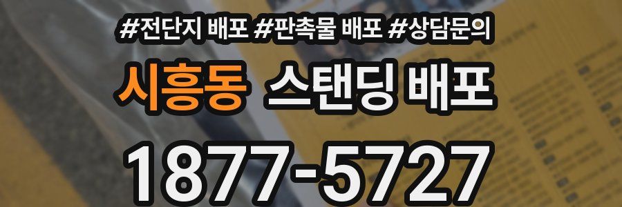 시흥동 스탠딩 배포