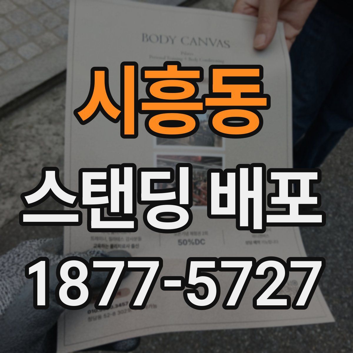 시흥동 스탠딩 배포