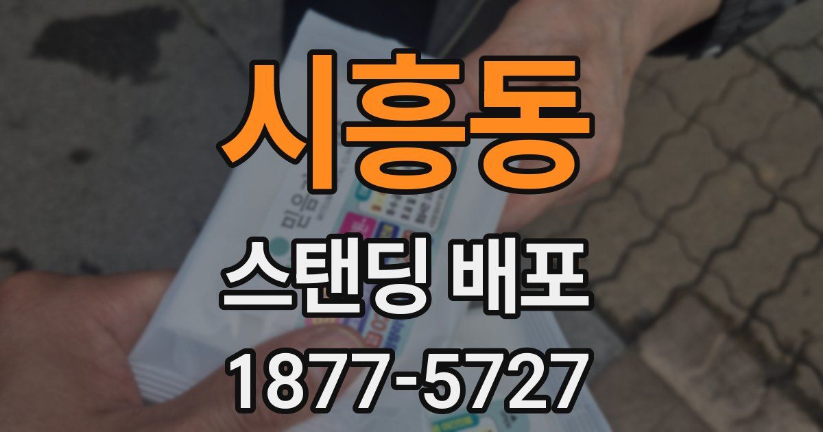시흥동 스탠딩 배포