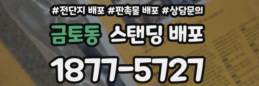 금토동 스탠딩 배포