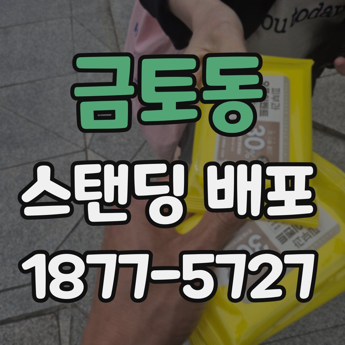 금토동 스탠딩 배포