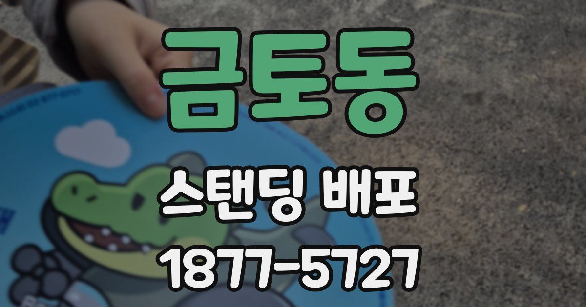 금토동 스탠딩 배포