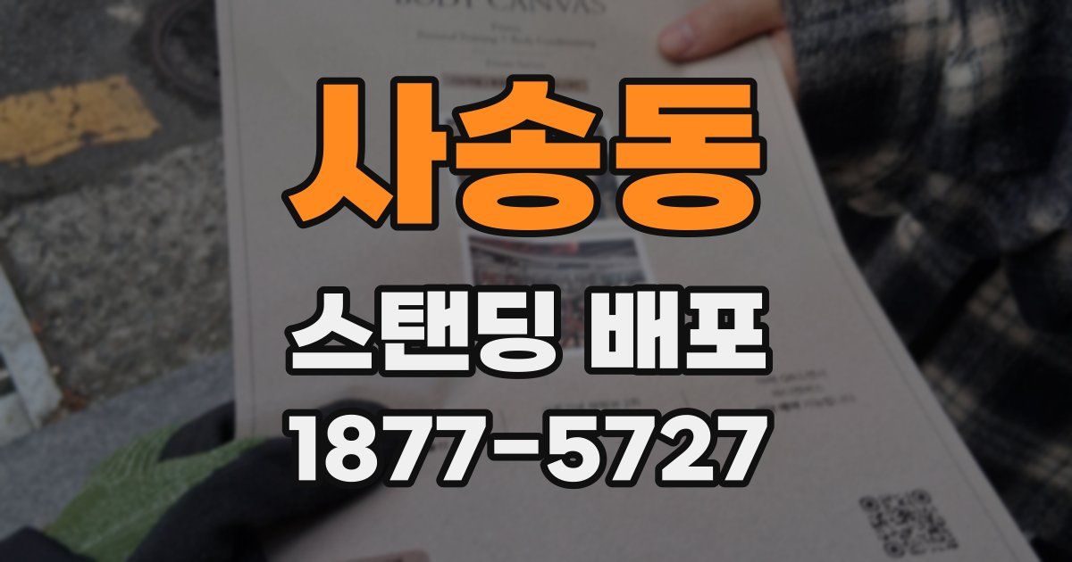 사송동 스탠딩 배포
