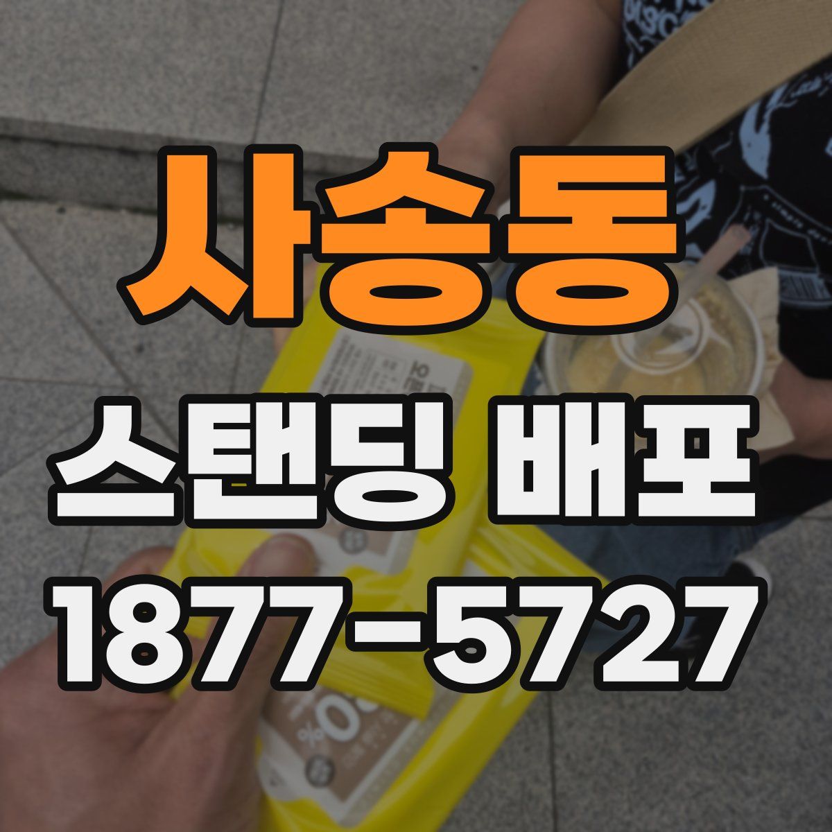 사송동 스탠딩 배포