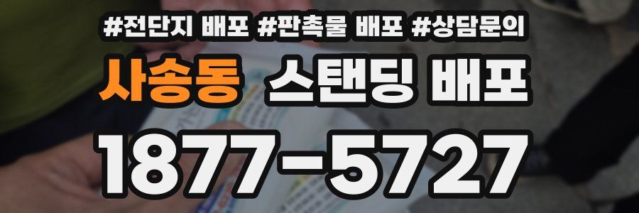 사송동 스탠딩 배포