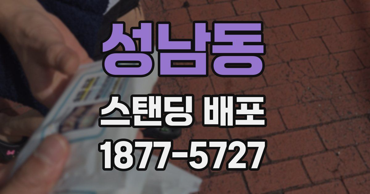 성남동 스탠딩 배포